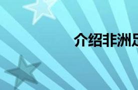 介绍非洲足迹相关内容