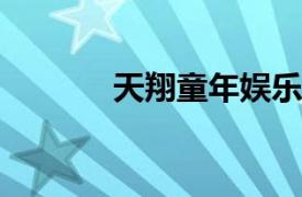 天翔童年娱乐城相关内容简介