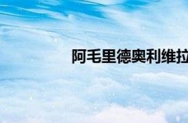 阿毛里德奥利维拉卡瓦略相关内容介绍