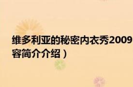 维多利亚的秘密内衣秀2009（2014维多利亚秘密内衣秀相关内容简介介绍）