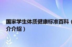 国家学生体质健康标准百科（国家学生体质健康标准相关内容简介介绍）