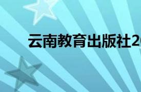 云南教育出版社2010年出版图书简介