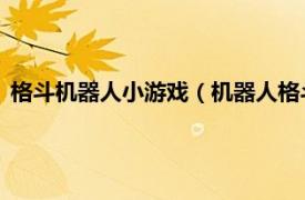 格斗机器人小游戏（机器人格斗 动作类游戏相关内容简介介绍）