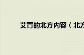 艾青的北方内容（北方艾青相关内容简介介绍）