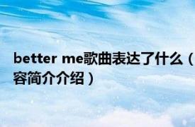 better me歌曲表达了什么（better me AGA演唱的歌曲相关内容简介介绍）