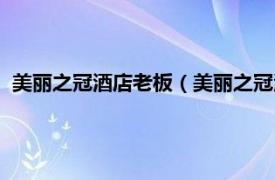 美丽之冠酒店老板（美丽之冠酒店管理集团相关内容简介介绍）