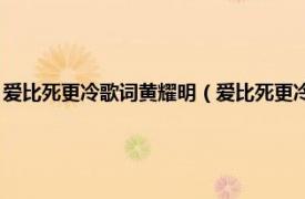 爱比死更冷歌词黄耀明（爱比死更冷 黄耀明演唱的歌曲相关内容简介介绍）