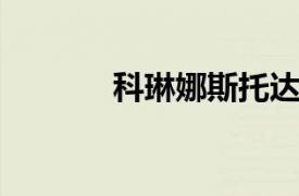 科琳娜斯托达德相关内容介绍