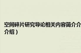 空间碎片研究导论相关内容简介介绍课题（空间碎片研究导论相关内容简介介绍）