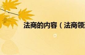 法商的内容（法商领道会相关内容简介介绍）