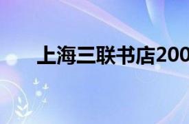 上海三联书店2005年出版的图书简介