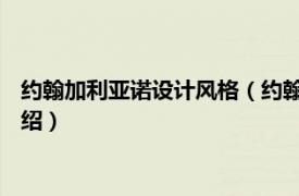 约翰加利亚诺设计风格（约翰加利亚诺 法国品牌相关内容简介介绍）