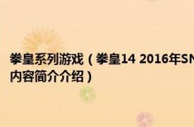 拳皇系列游戏（拳皇14 2016年SNK PLAYMORE发行的动作格斗游戏相关内容简介介绍）