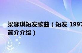 梁咏琪短发歌曲（短发 1997年梁咏琪发行的音乐专辑相关内容简介介绍）