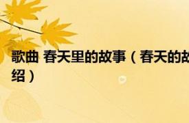 歌曲 春天里的故事（春天的故事 刘紫玲演唱歌曲相关内容简介介绍）