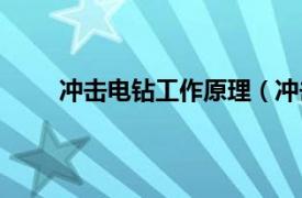 冲击电钻工作原理（冲击电钻相关内容简介介绍）