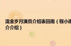 流金岁月演员介绍表田雨（程小雨 剧集《流金岁月》里的角色相关内容简介介绍）