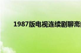 1987版电视连续剧聊斋的片头曲说聊斋的曲作者是