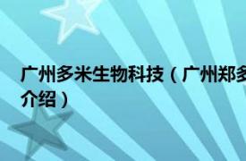 广州多米生物科技（广州郑多多生物科技有限公司相关内容简介介绍）