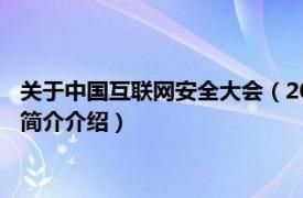 关于中国互联网安全大会（2018年中国互联网安全大会相关内容简介介绍）