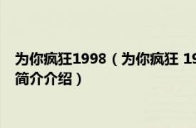 为你疯狂1998（为你疯狂 1999年金丽妮导演大陆电影相关内容简介介绍）