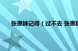 张惠妹记得（过不去 张惠妹演唱歌曲相关内容简介介绍）