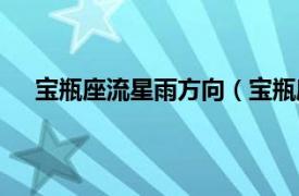 宝瓶座流星雨方向（宝瓶座流星雨相关内容简介介绍）