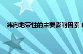 纬向地带性的主要影响因素（纬向地带性相关内容简介介绍）