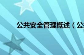 公共安全管理概述（公共安全相关内容简介介绍）