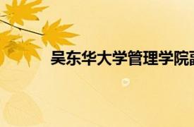 吴东华大学管理学院副教授、硕士生导师简介