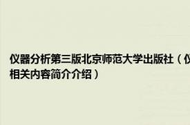 仪器分析第三版北京师范大学出版社（仪器分析实验 2018年复旦大学出版社出版的图书相关内容简介介绍）