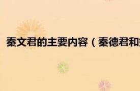 秦文君的主要内容（秦德君和她的一个世纪相关内容简介介绍）