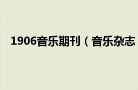 1906音乐期刊（音乐杂志 上海1934相关内容简介介绍）