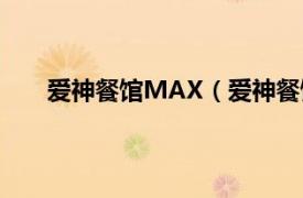 爱神餐馆MAX（爱神餐馆MAX相关内容简介介绍）