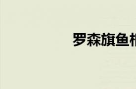 罗森旗鱼相关内容介绍