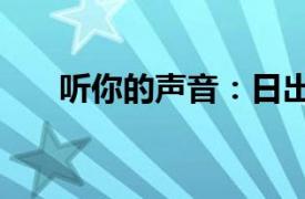 听你的声音：日出社/叶演唱歌曲简介