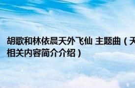 胡歌和林依晨天外飞仙 主题曲（天外飞仙 2006年胡歌、林依晨主演电视剧相关内容简介介绍）