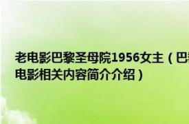 老电影巴黎圣母院1956女主（巴黎圣母院 1982年安东尼霍普金斯主演的电影相关内容简介介绍）