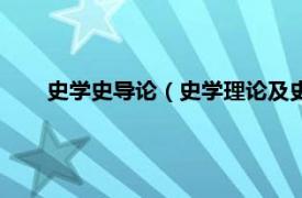 史学史导论（史学理论及史学史专业相关内容简介介绍）