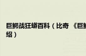 巨鳄战狂蟒百科（比奇 《巨鳄战狂蟒》登场角色相关内容简介介绍）