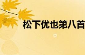 松下优也第八首单曲相关内容简介