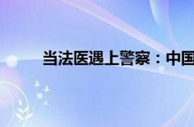 当法医遇上警察：中国第一位医生警察手记简介