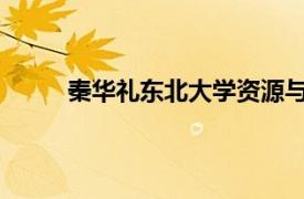 秦华礼东北大学资源与土木工程学院副教授简介