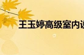 王玉婷高级室内设计师相关内容介绍