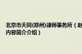 北京市天同(郑州)律师事务所（赵剑英 北京天同 郑州律师事务所主任相关内容简介介绍）