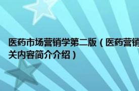 医药市场营销学第二版（医药营销 2014年中国轻工业出版社出版的图书相关内容简介介绍）