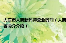 大庆市大商新玛特营业时间（大商大庆新玛特购物休闲广场有限公司相关内容简介介绍）