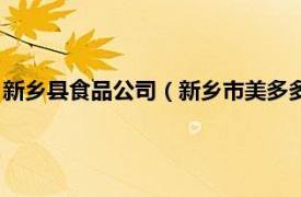 新乡县食品公司（新乡市美多多食品有限公司相关内容简介介绍）