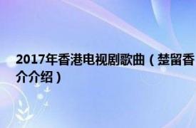 2017年香港电视剧歌曲（楚留香 1979香港无线电视剧主题曲相关内容简介介绍）