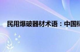 民用爆破器材术语：中国标准出版社2004年版图书简介